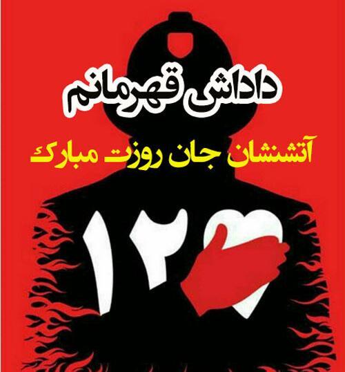 عکس تبریک روز آتش نشان به پدر