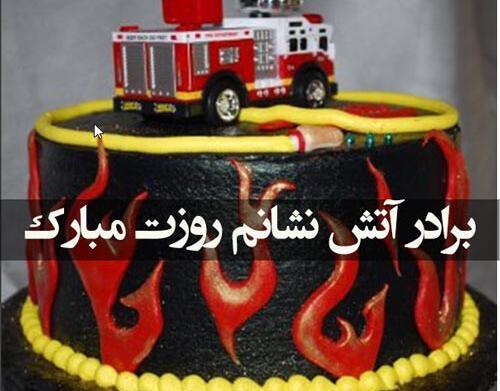 عکس تبریک روز آتش نشان به پدر