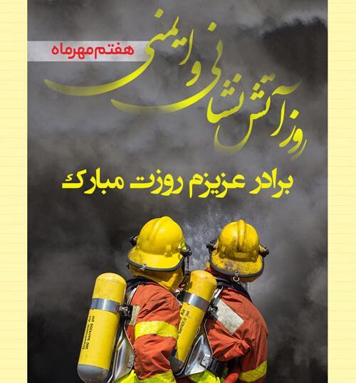 عکس تبریک روز آتش نشان به پدر
