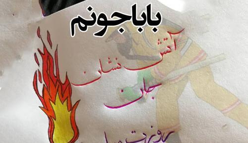 عکس تبریک روز آتش نشان به پدر