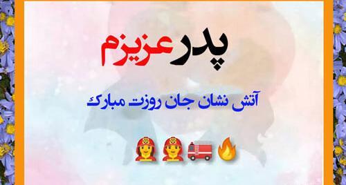 عکس تبریک روز آتش نشان به پدر