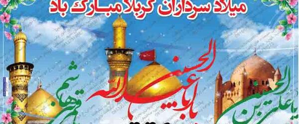 عکس ولادت سرداران کربلا