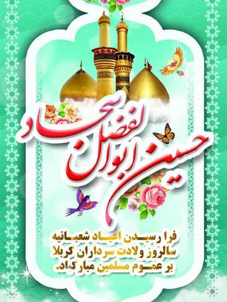 عکس ولادت سرداران کربلا