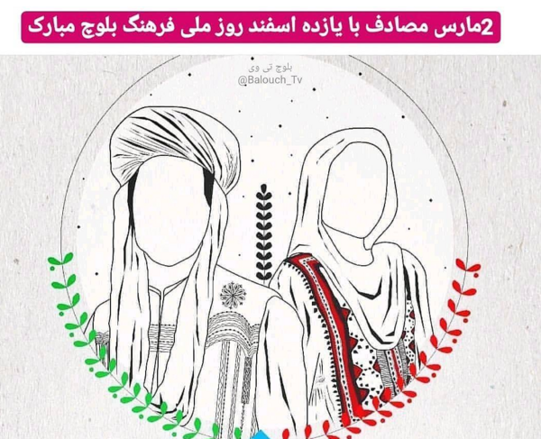 عکس تبریک روز فرهنگ بلوچ