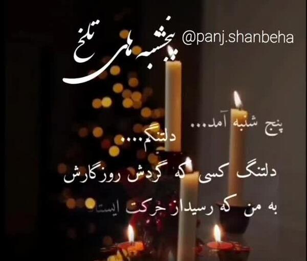 عکس دلتنگی شب پنجشنبه