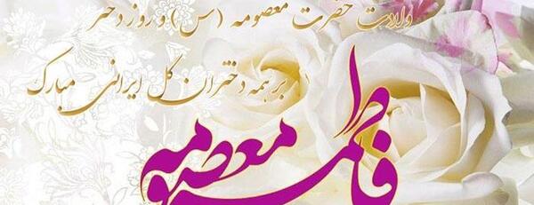 عکس تصاویر ولادت حضرت معصومه روز دختر