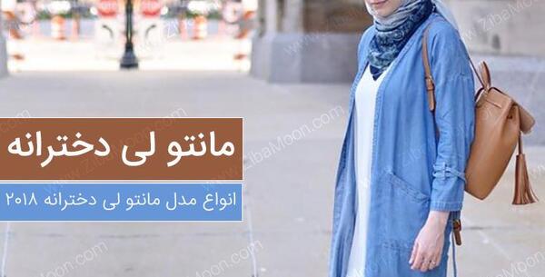 عکس مانتوی لی دخترانه