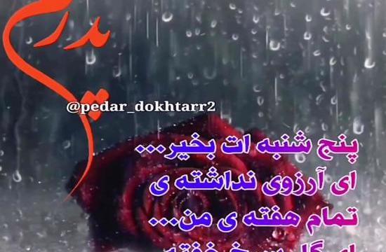 عکس پنجشنبه روز دلتنگی پدر