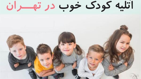 آتلیه عکس کودک قیطریه