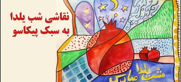 عکس نقاشی شب یلدا