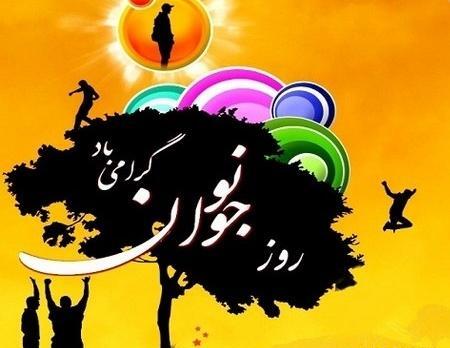 عکس نوشته روز نوجوان