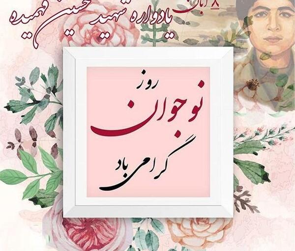 عکس نوشته روز نوجوان