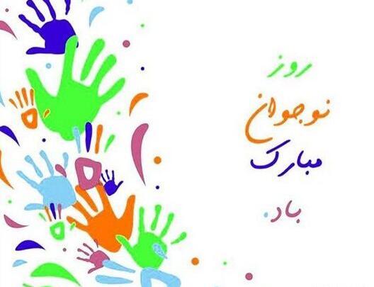 عکس نوشته روز نوجوان