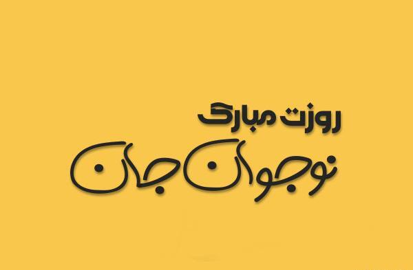 عکس نوشته روز نوجوان