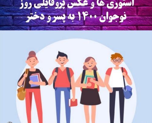 عکس نوشته روز نوجوان