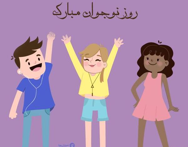 عکس نوشته روز نوجوان