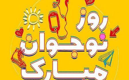 عکس نوشته روز نوجوان