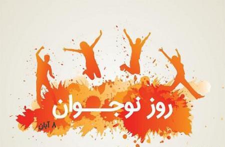 عکس نوشته روز نوجوان