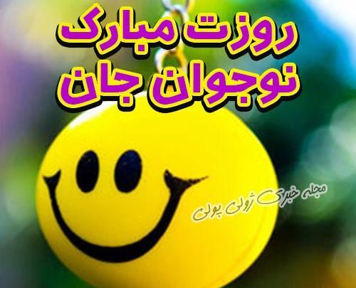 عکس نوشته روز نوجوان