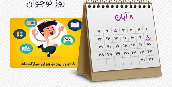 عکس نوشته روز نوجوان