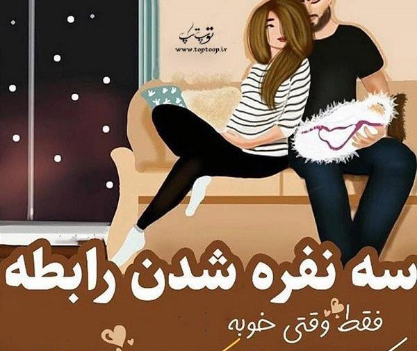 عکس زندگی سه نفره