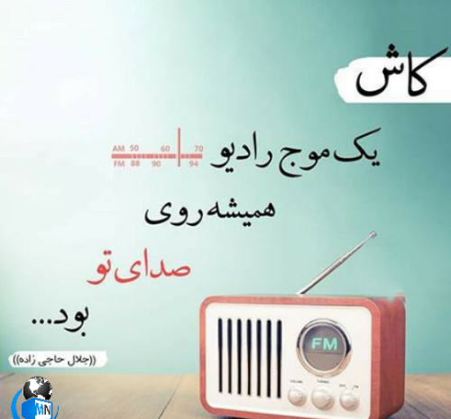 عکس پیام تبریک روز صدا