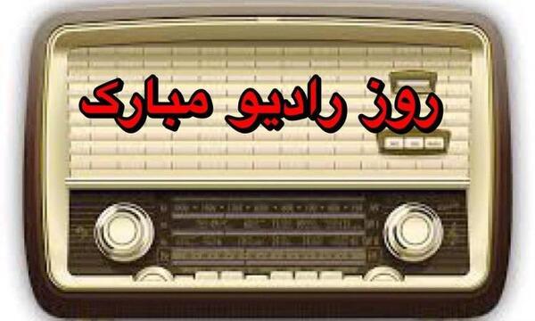 عکس پیام تبریک روز صدا