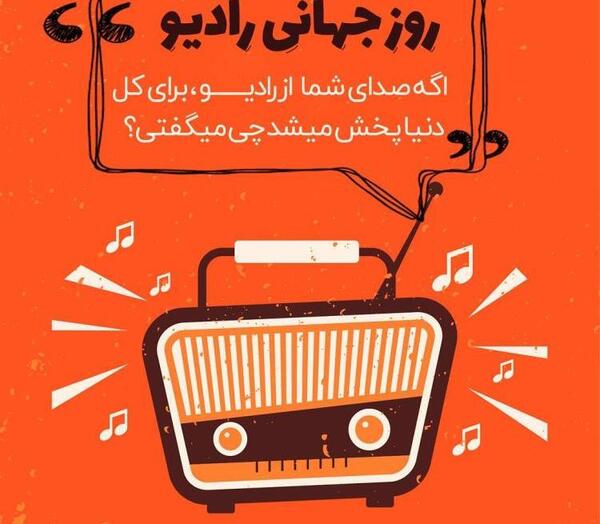 عکس پیام تبریک روز صدا