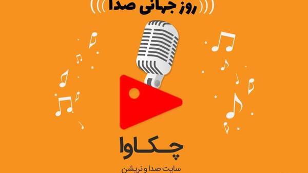 عکس پیام تبریک روز صدا