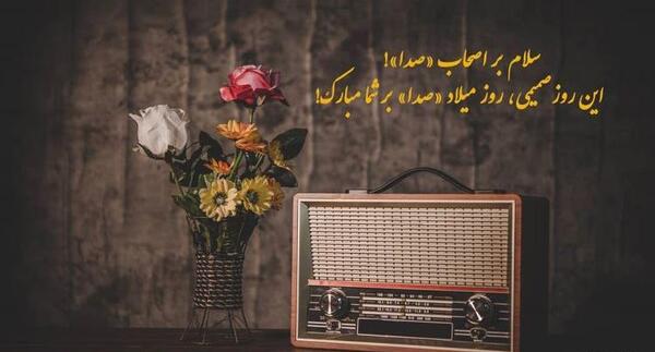 عکس پیام تبریک روز صدا