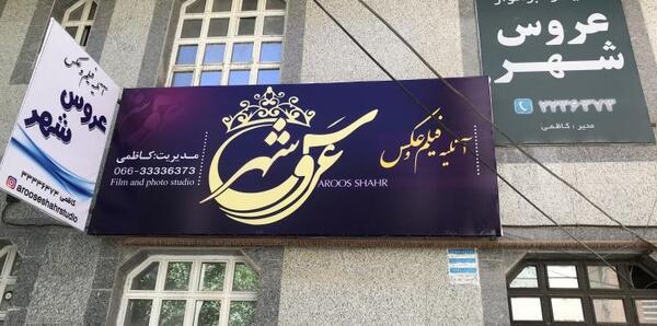 آتلیه عکس گنبد کاووس