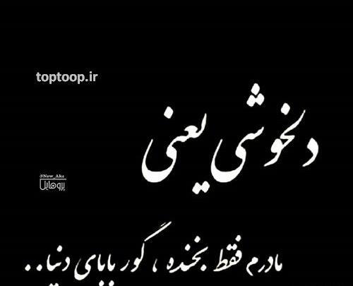 عکس مادرم دخترت فدای هر نفست