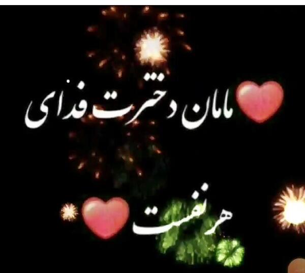 عکس مادرم دخترت فدای هر نفست