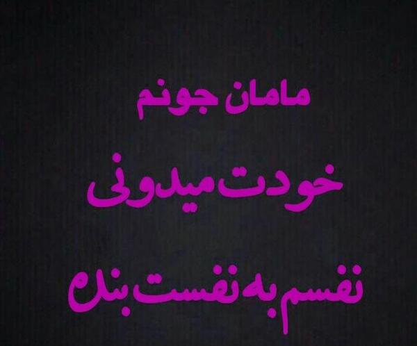 عکس مادرم دخترت فدای هر نفست