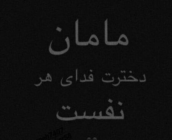 عکس مادرم دخترت فدای هر نفست