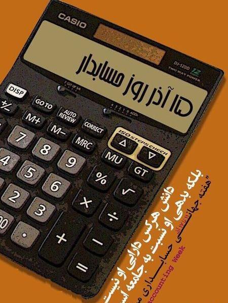 عکس تبریک روز حسابداری
