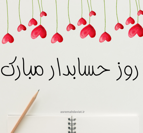 عکس تبریک روز حسابداری