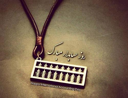 عکس تبریک روز حسابداری