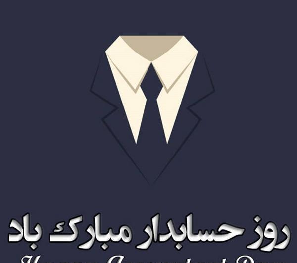 عکس تبریک روز حسابداری
