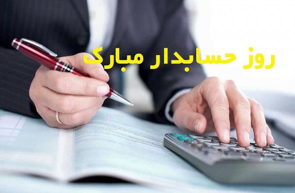 عکس تبریک روز حسابداری