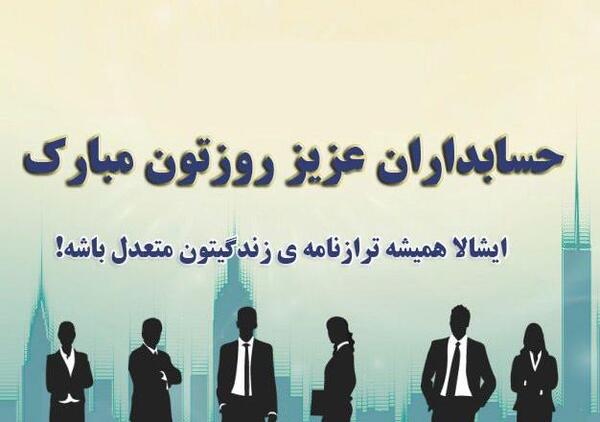 عکس تبریک روز حسابداری