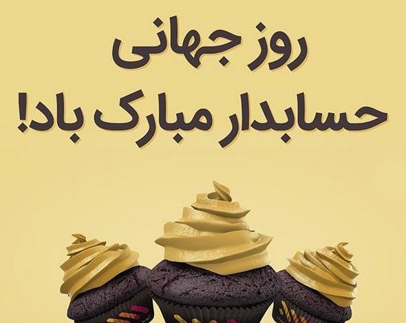عکس تبریک روز حسابداری
