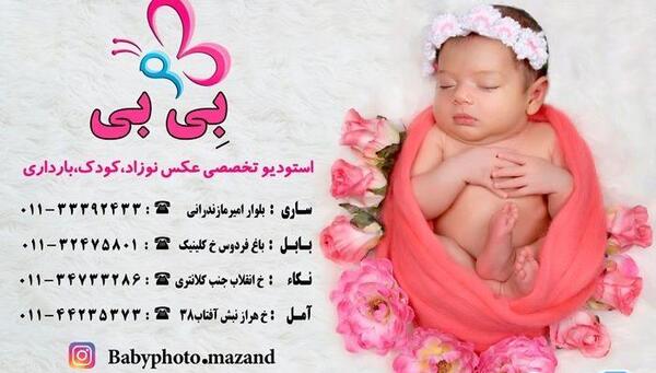 آتلیه عکس کودک ساری