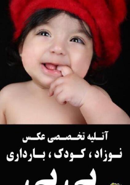 آتلیه عکس کودک ساری