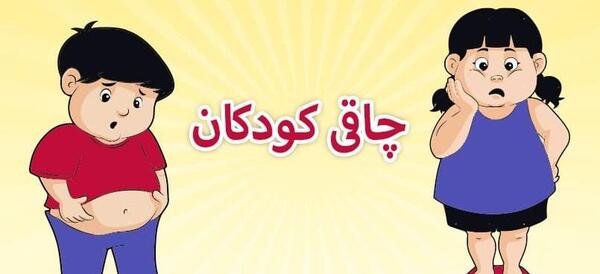 عکس کودک چاق
