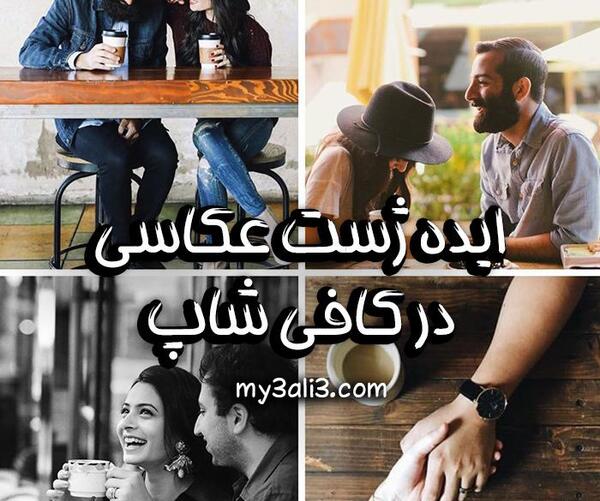 آموزش ژست عکس دونفره