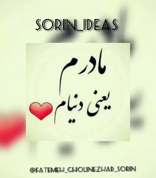 عکس مادرم یعنی دنیام