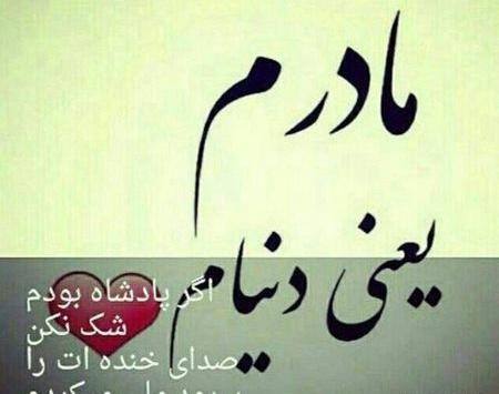 عکس مادرم یعنی دنیام