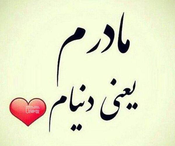 عکس مادرم یعنی دنیام