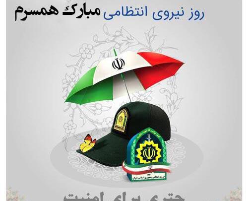 عکس تبریک روز نیروی انتظامی به همسر
